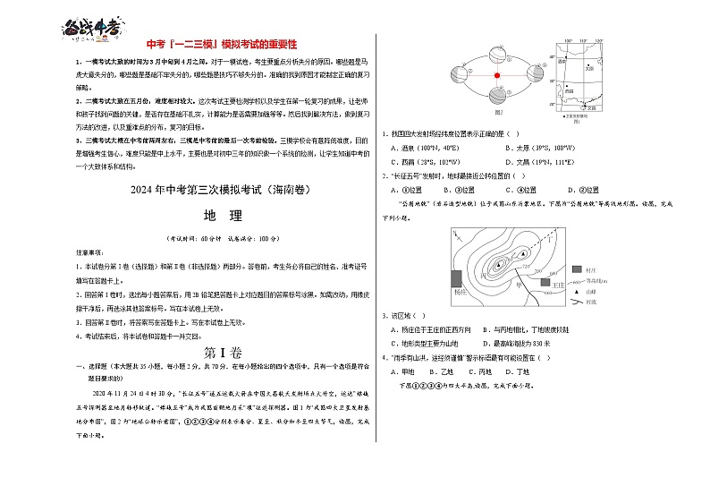 2024年中考地理第三次模拟考试(海南卷)01