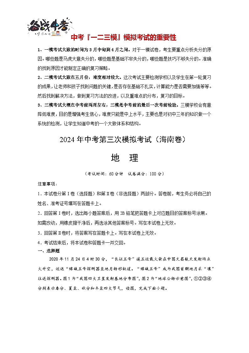 2024年中考地理第三次模拟考试(海南卷)01