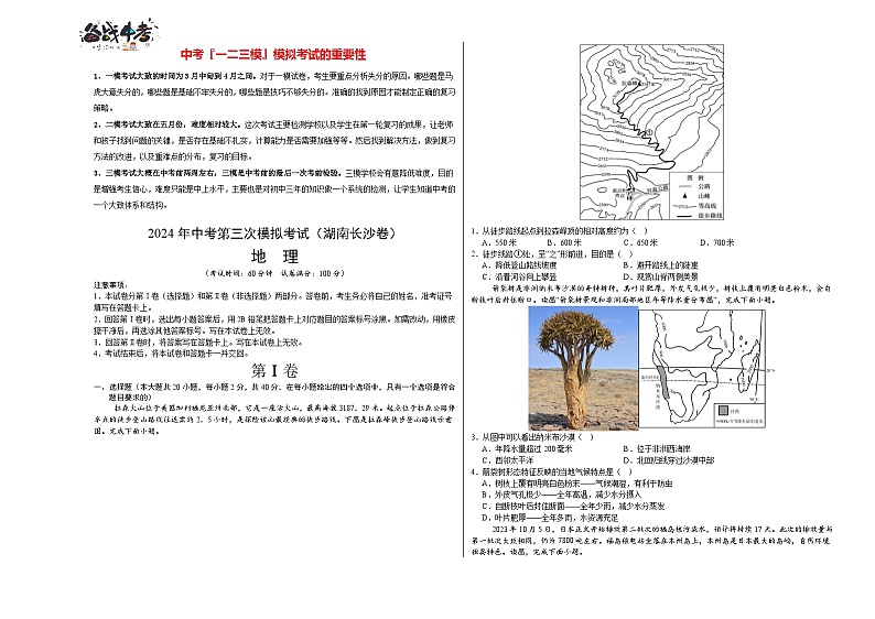 2024年中考地理第三次模拟考试(湖南长沙卷)01