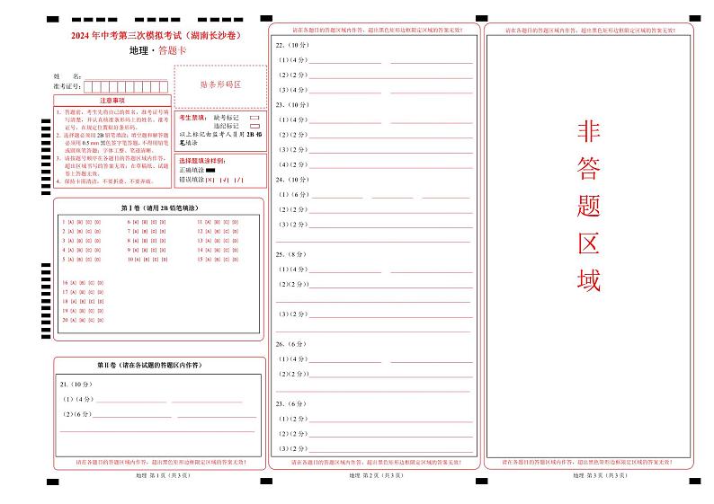 2024年中考地理第三次模拟考试(湖南长沙卷)01