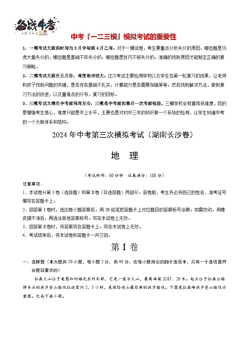 2024年中考地理第三次模拟考试(湖南长沙卷)01