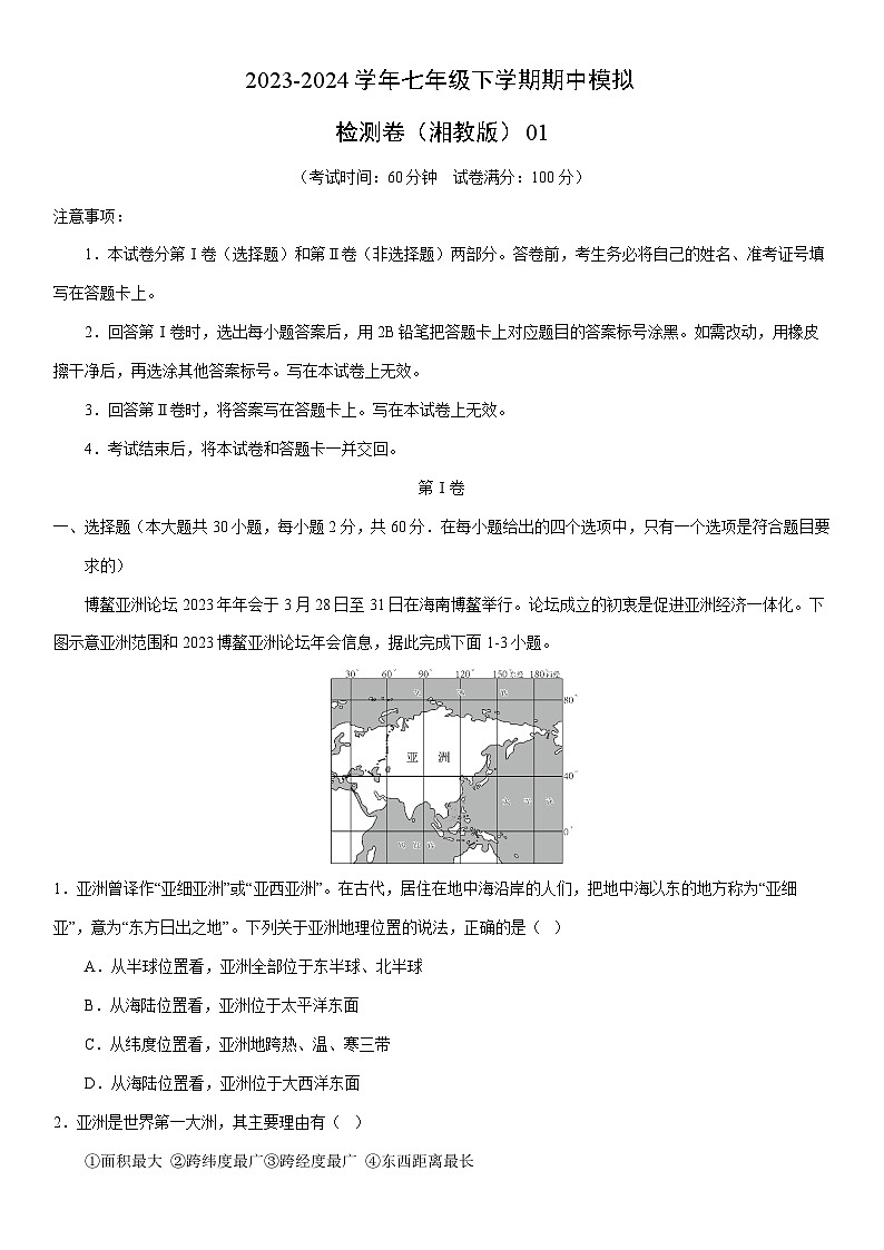 【地理】2023-2024学年七年级下学期期中模拟检测卷(湘教版)01(解析版)第1页
