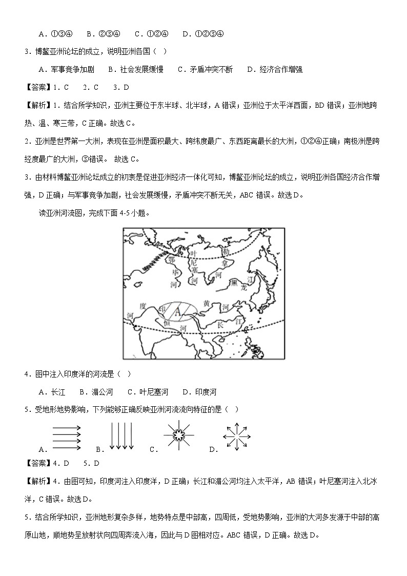 【地理】2023-2024学年七年级下学期期中模拟检测卷(湘教版)01(解析版)第2页