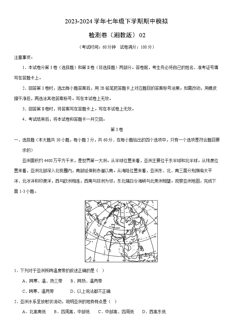 【地理】2023-2024学年七年级下学期期中模拟检测卷(湘教版)02(解析版)第1页