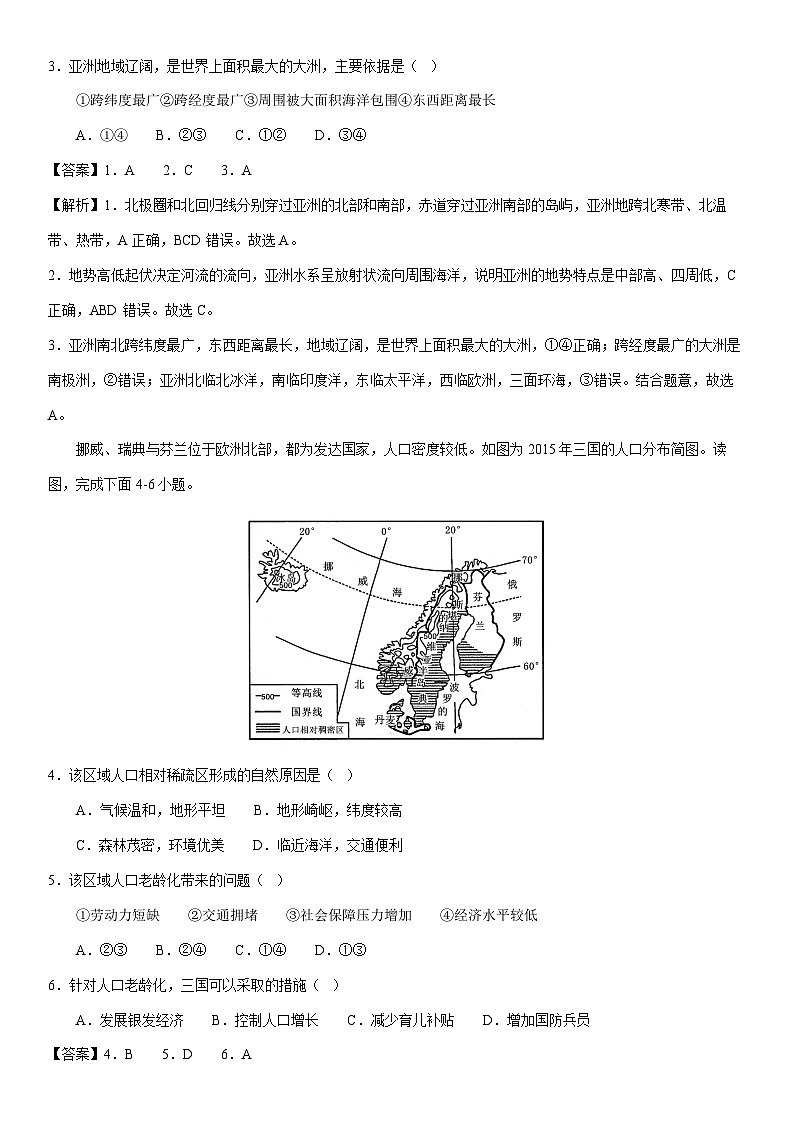 【地理】2023-2024学年七年级下学期期中模拟检测卷(湘教版)02(解析版)第2页