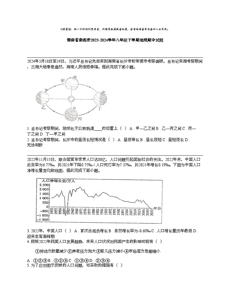 【地理】湖南省娄底市2023-2024学年八年级下学期地理期中试题01