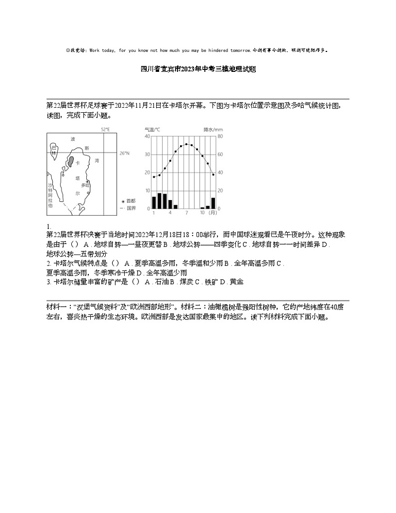 【地理】四川省宜宾市2023年中考三模地理试题第1页