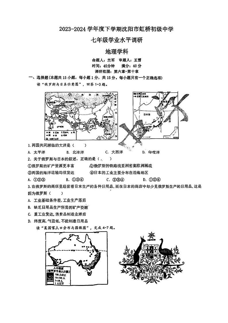 辽宁省沈阳市虹桥初级中学2023-2024学年七年级下学期6月月考地理试卷第1页