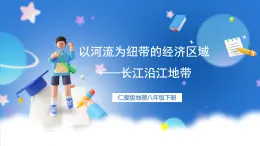 仁爱科普版地理八年级下册 7.2 以河流为纽带的经济区域——长江沿江地带 课件