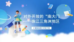 仁爱科普版地理八年级下册 7.3 对外开放的“南大门——珠江三角洲地区 课件