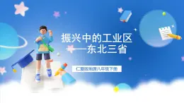 仁爱科普版地理八年级下册 7.4 振兴中的工业区——东北三省 课件