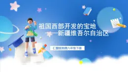 仁爱科普版地理八年级下册 7.5 祖国西部开发的宝地——新疆维吾尔自治区 课件