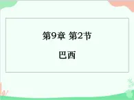 粤教版地理七年级下册 9.3 巴西课件