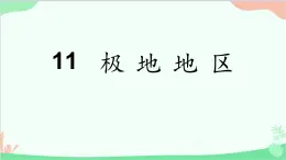 粤教版地理七年级下册 11 极地地区课件