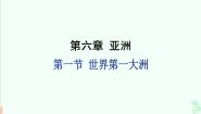 商务星球版七年级下册第一节 世界第一大洲备课ppt课件