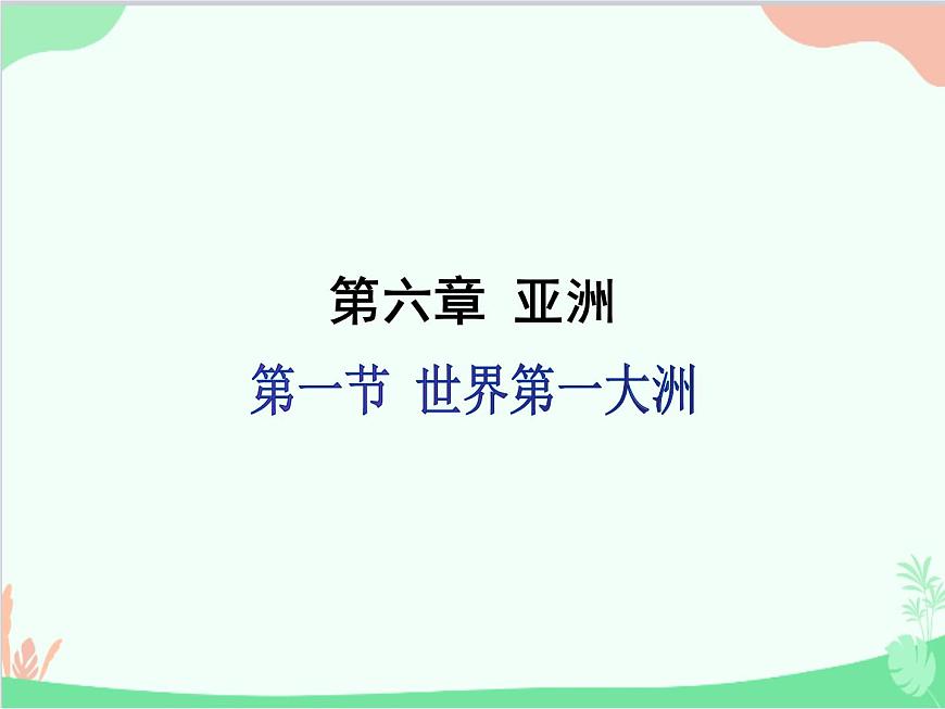 商務(wù)星球版地理七年級(jí)下冊(cè) 6.1 世界第一大洲課件第1頁(yè)