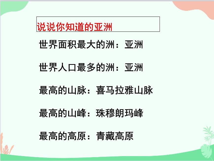 商務(wù)星球版地理七年級(jí)下冊(cè) 6.1 世界第一大洲課件第2頁(yè)