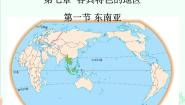商务星球版七年级下册第一节 东南亚图片课件ppt