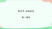地理七年级下册第七章 各具特色的地区第五节 极地地区课文ppt课件