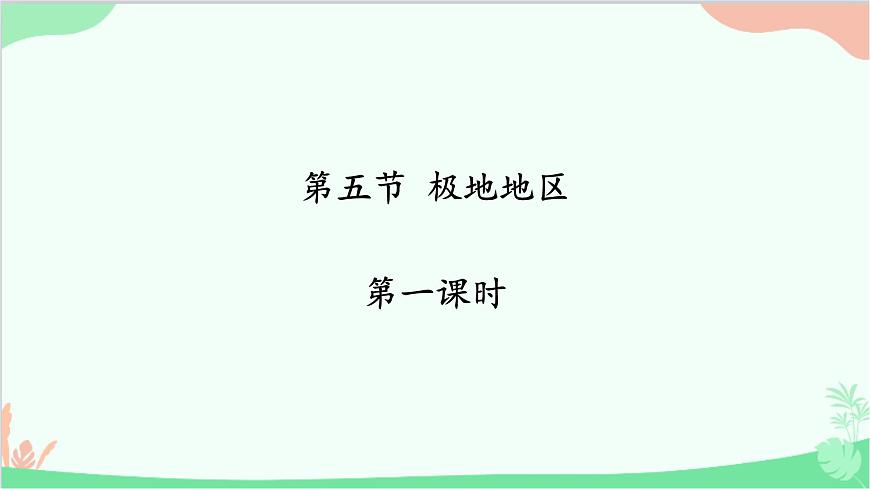 商務(wù)星球版地理七年級下冊 7.5 極地地區(qū)課件第1頁