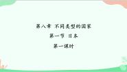 初中地理商务星球版七年级下册第一节 日本图片ppt课件