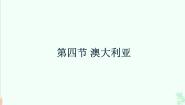 地理商务星球版第四节 澳大利亚授课ppt课件