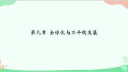 初中地理商务星球版七年级下册第九章 全球化与不平衡发展多媒体教学ppt课件