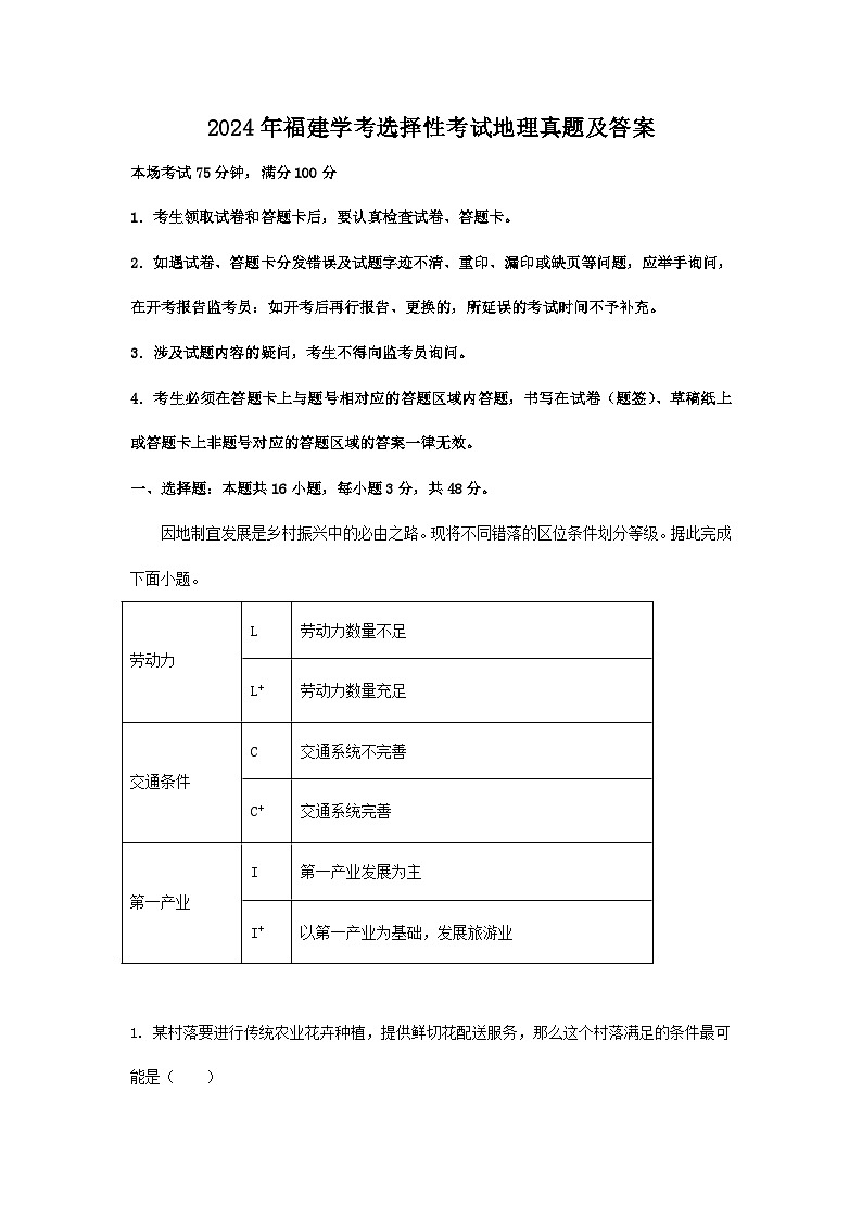 2024年福建中考真题学考选择性考试地理真题及答案第1页