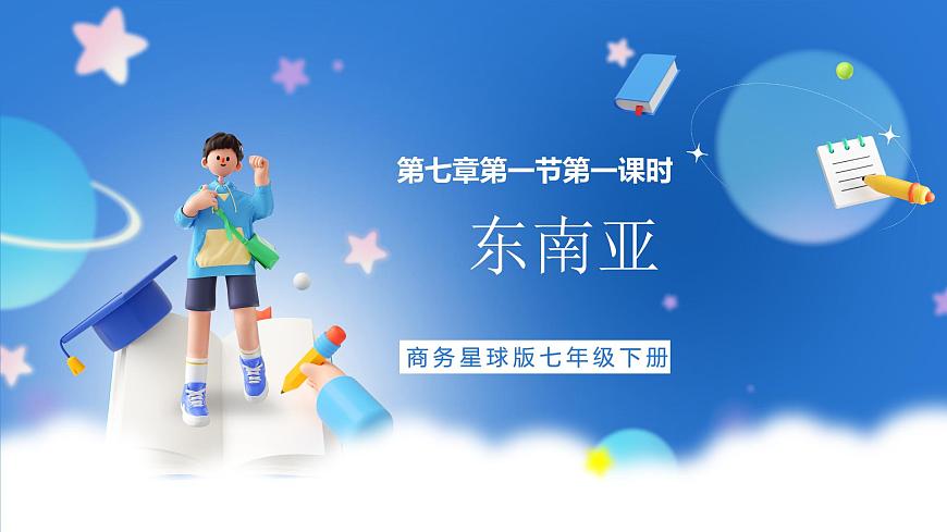 商務星球版地理七年級下冊 7.1《 東南亞》第1課時 課件第1頁