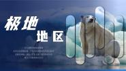 初中地理商务星球版七年级下册第五节 极地地区优质ppt课件