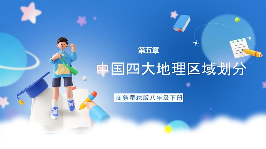 商務星球版地理八年級下冊 5 中國四大地理區(qū)域劃分（課件）第1頁