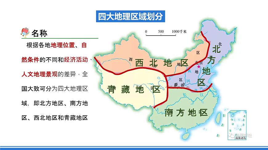 商務星球版地理八年級下冊 5 中國四大地理區(qū)域劃分（課件）第6頁