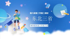 地理八年级下册第二节 东北三省一等奖ppt课件