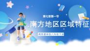 初中地理商务星球版八年级下册第一节 区域特征完美版课件ppt
