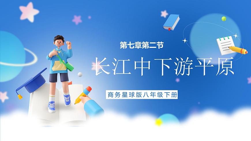 商務星球版地理八年級下冊 7.2 長江中下游平原（課件）第1頁