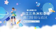 初中地理商务星球版八年级下册第三节 珠江三角洲和香港、澳门特别行政区完美版ppt课件