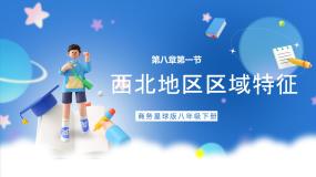初中地理商务星球版八年级下册第一节 区域特征精品课件ppt