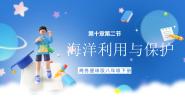 初中地理商务星球版八年级下册第二节 海洋利用与保护	优质课课件ppt