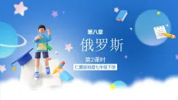 仁爱版地理课七年级下册 8.1 俄罗斯 第2课时 课件