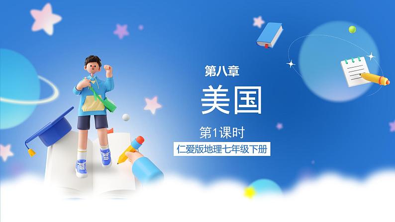 仁爱版地理七年级下册 8.5 美国 第1课时 课件第2页