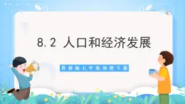 晋教版地理七年级下册 8.2 人口、文化和经济发展（课件）