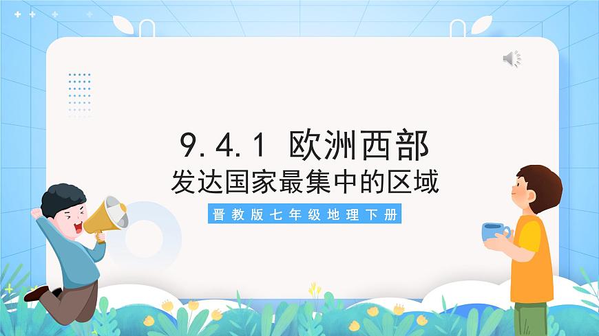晉教版地理七年級(jí)下冊(cè) 9.4.1 歐洲西部（第1課時(shí)）（課件）第3頁(yè)