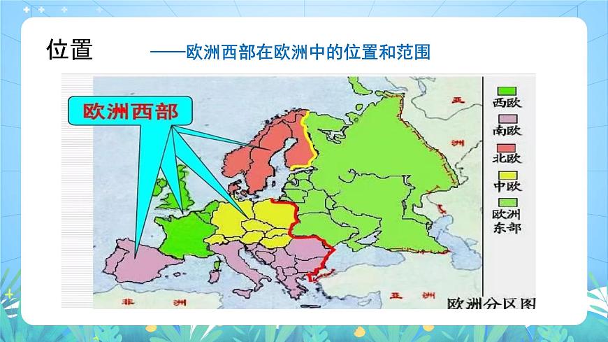 晉教版地理七年級(jí)下冊(cè) 9.4.1 歐洲西部（第1課時(shí)）（課件）第6頁(yè)