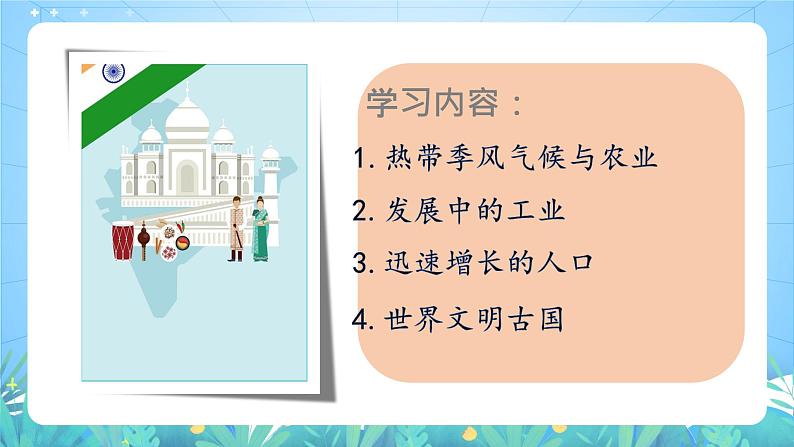 晋教版地理七年级下册 10.2.1 印度(第1课时)(课件)03