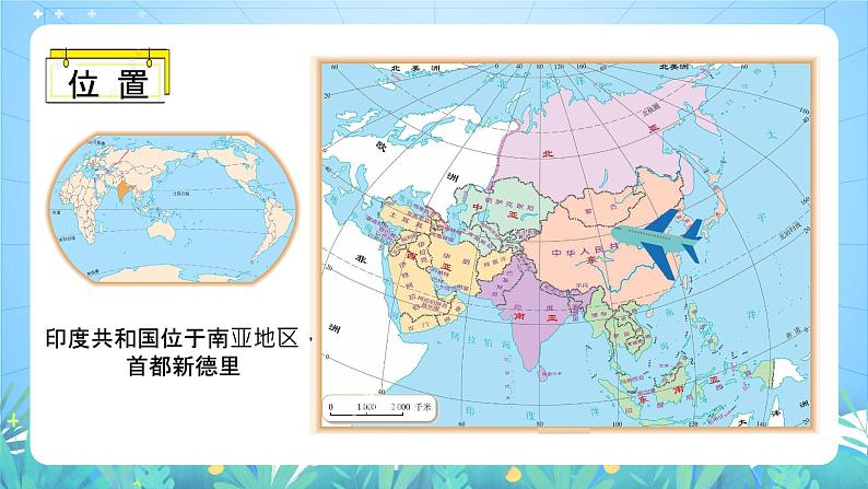 晋教版地理七年级下册 10.2.1 印度(第1课时)(课件)05