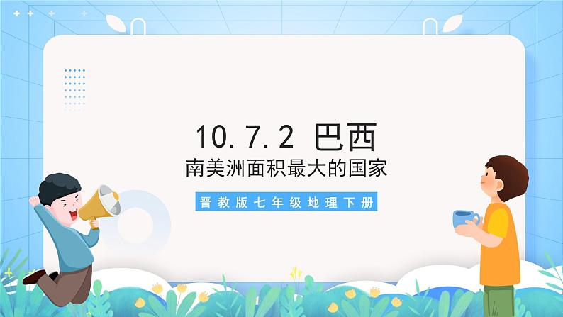 晋教版地理七年级下册 10.7.2 巴西(第2课时)课件第3页
