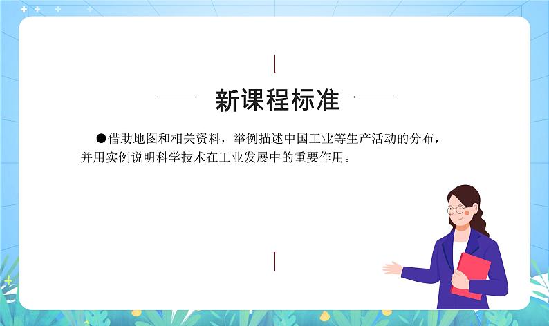 沪教版·上海地理七年级下册 2.1 持续增长的工业 课件第2页