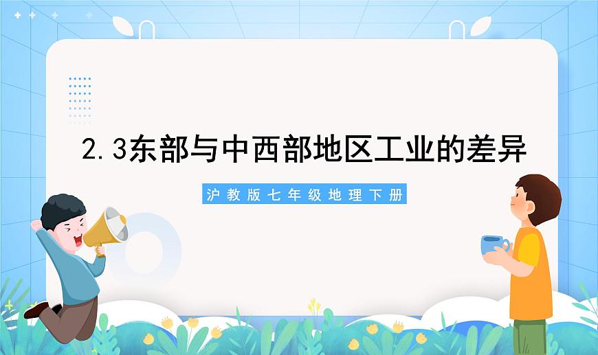 滬教版·上海地理七年級下冊  2.3 東部與中西部地區(qū)工業(yè)的差異 課件第2頁