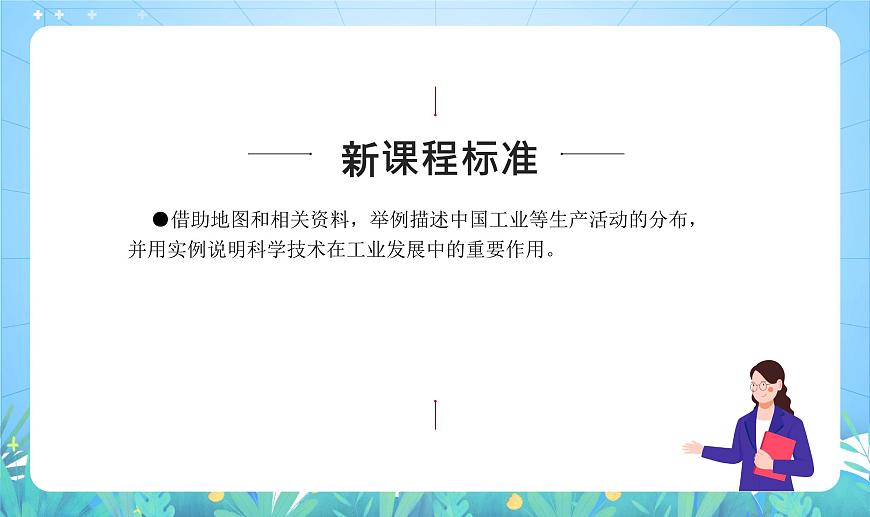 滬教版·上海地理七年級下冊  2.3 東部與中西部地區(qū)工業(yè)的差異 課件第3頁