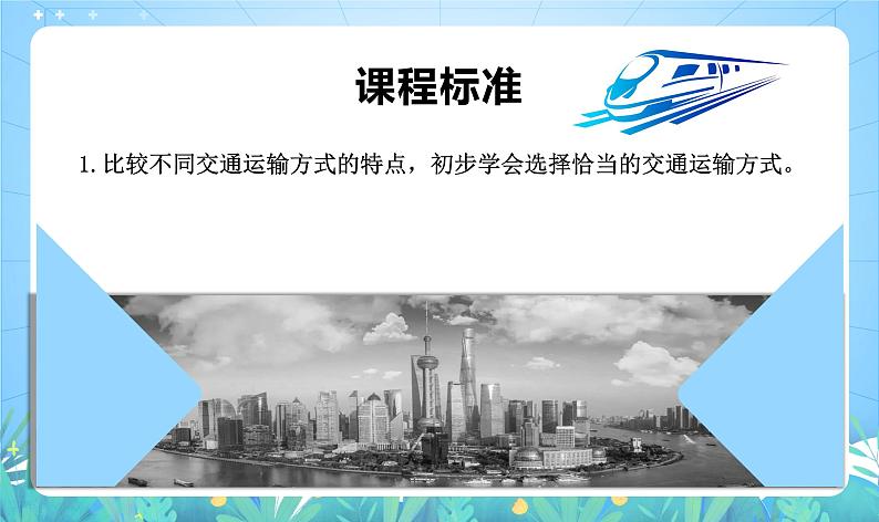 沪教版·上海地理七年级下册 3.1 交通运输与通信的重要性 课件第3页